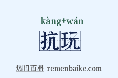 抗玩是什么意思的图片